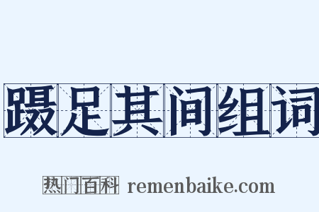 蹑足其间组词是什么意思的图片